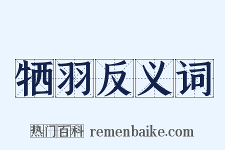 牺羽反义词是什么意思的图片